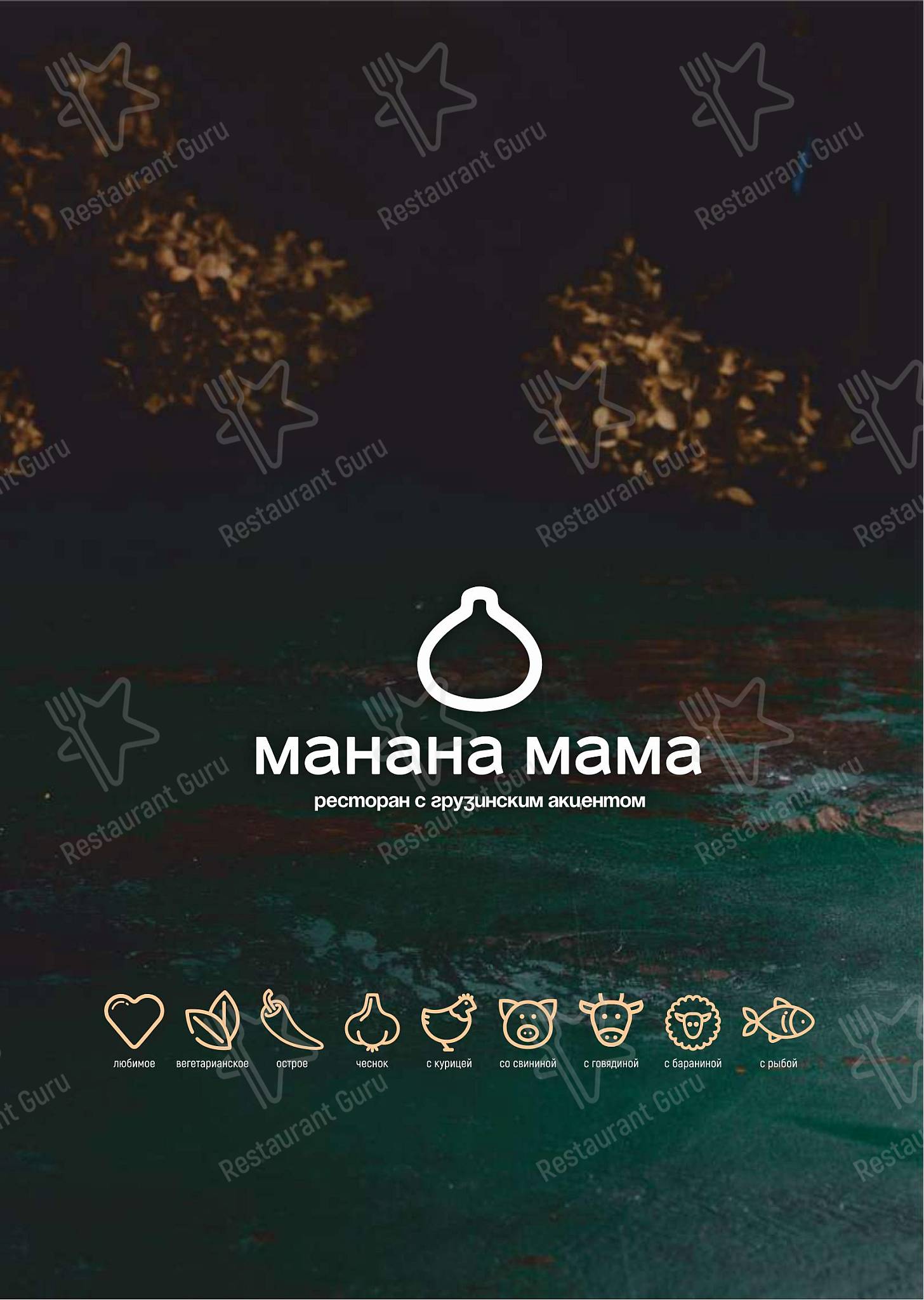 Ресторан манана мама. Манана мама Челябинск Цвиллинга.