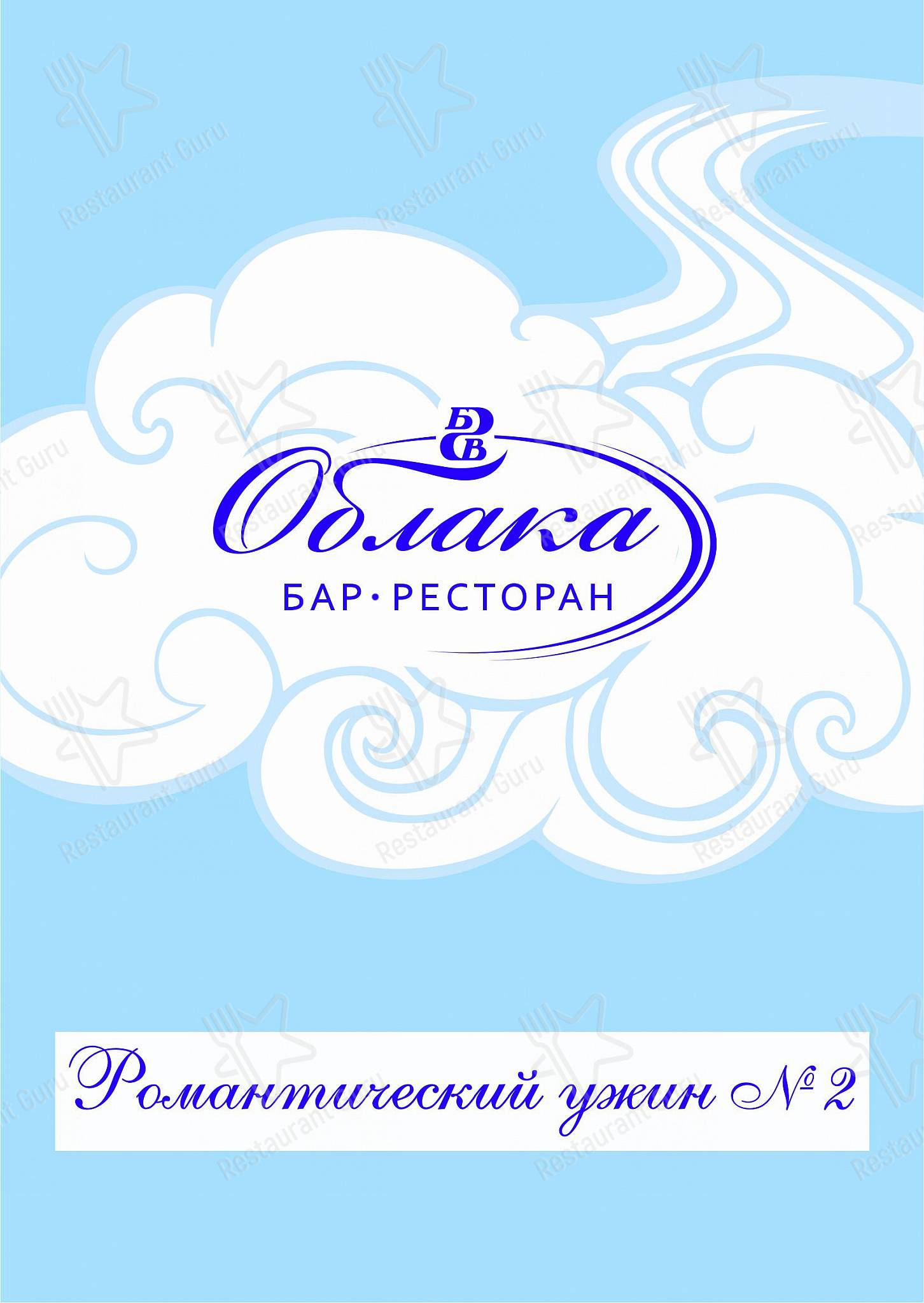 Ресторан облака челябинск