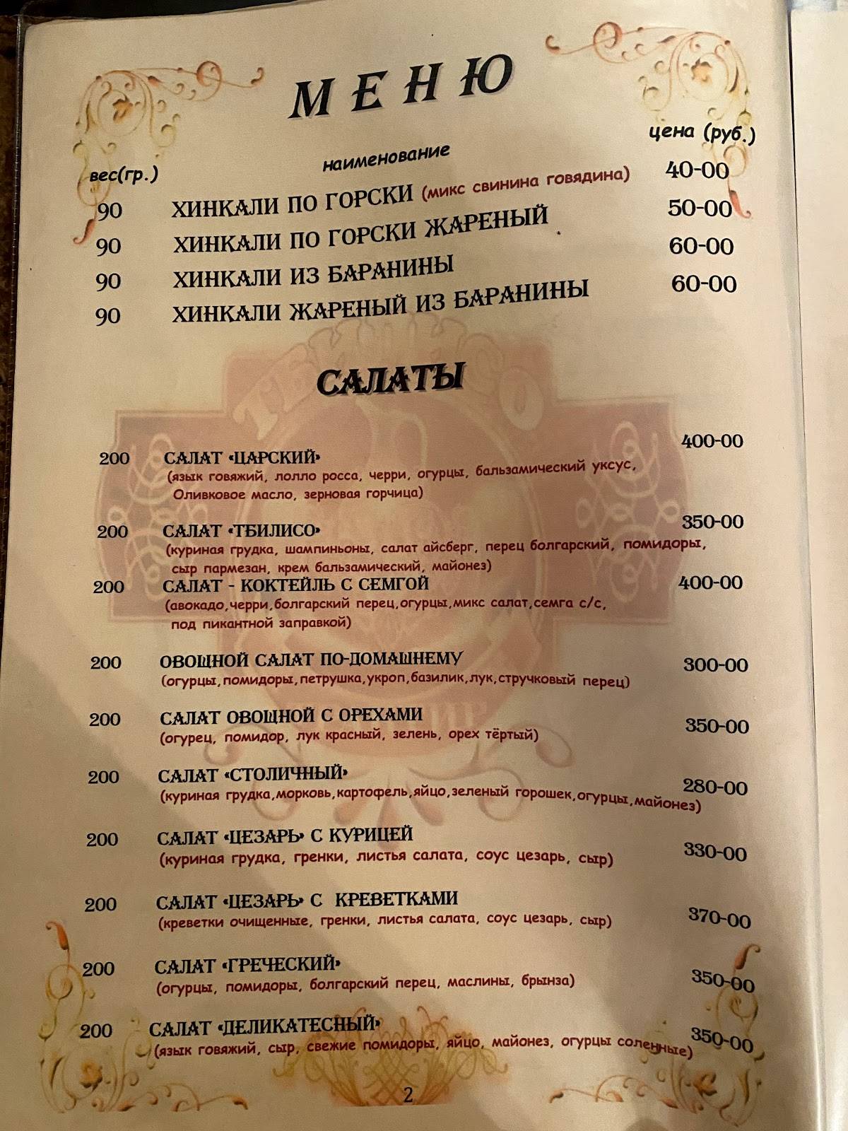 Тбилисо сыктывкар. Тбилисо ресторан меню. Тбилисо ресторан Сочи меню. Тбилисо ресторан. Тбилисо ресторан Махачкала.