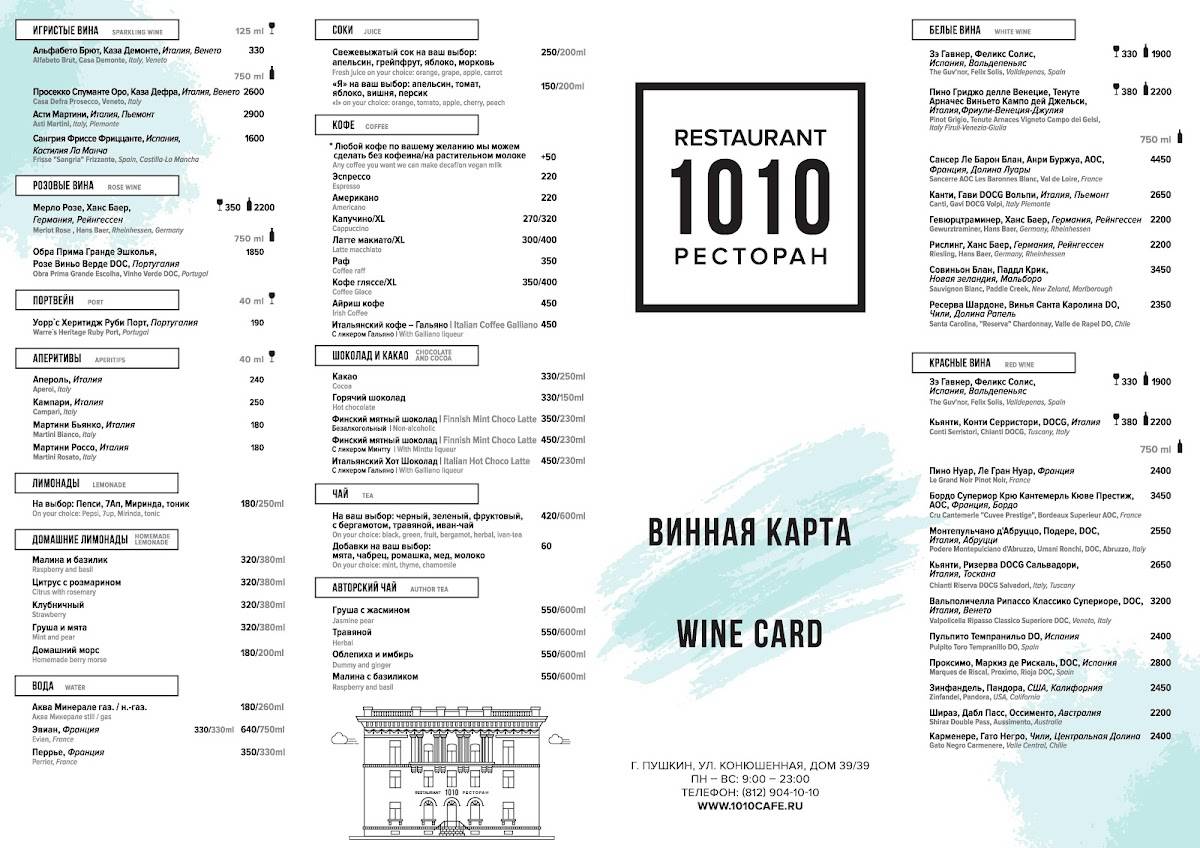 Рестораны в пушкино меню цены. Ресторан 1010 меню. Ресторан 1010 Пушкин. Ресторан 1010 в Пушкине меню.