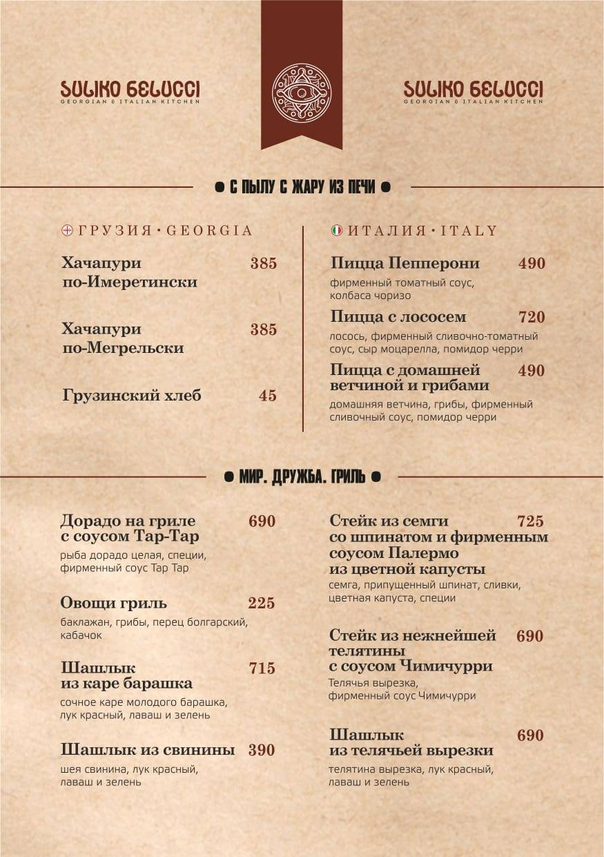 Ресторан сулико меню