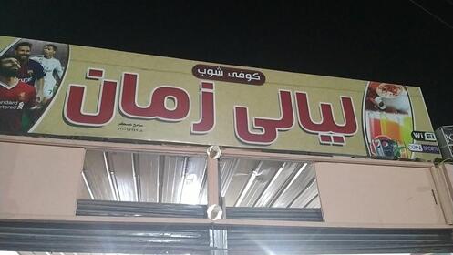 كوفى شوب ليالى زمان café, Égypte - Critiques de restaurant