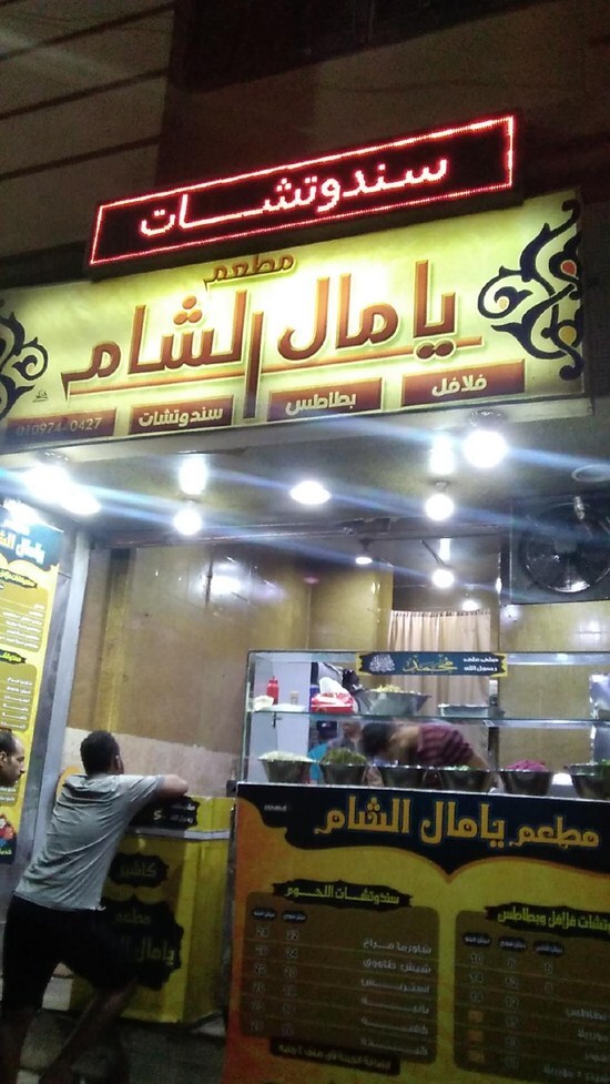 الشام الرياض يامال مطعم مطعم يامال